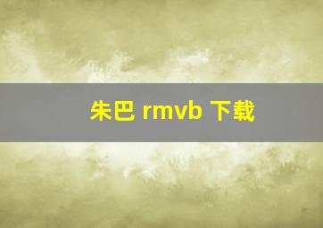 朱巴 rmvb 下载